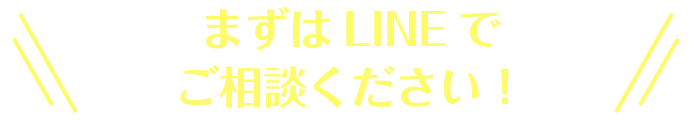 まずはLINEで何でもご相談ください！