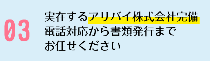 実在するアリバイ株式会社完備電話対応から書類発行までお任せください